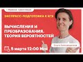 Вычисления и преобразования. Теория вероятностей. Вебинар. Экспресс-подготовка к ЕГЭ по математике