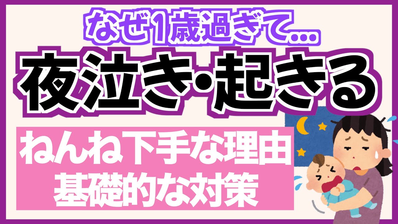 サヨナラ夜泣き 1歳を過ぎても夜中に何度も起きる理由と対策 Youtube