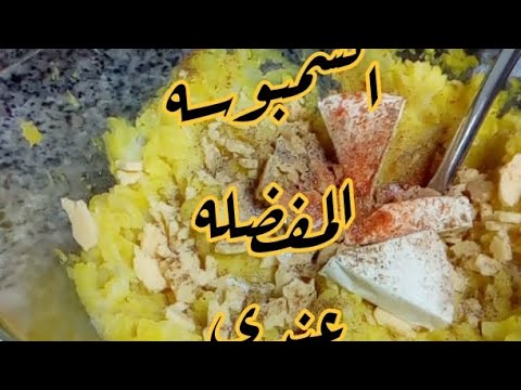اكتر حشوه سمبوسه بحبها سمبوسة 