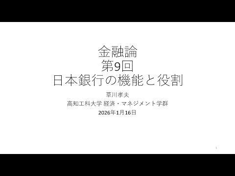 金融論2025 第9回 日本銀行の機能と役割
