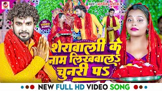 #Video ! शेरावाली के नाम लिखवालs चुनरी पs ! #Albela Ashok का नया देवी गीत ! Sherawali Ke Name Likhwa
