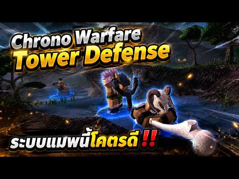 รีวิว Chrono Warfare Tower Defense 🔥แมพนี้่ระบบโคตรดี น่าเล่นมาก ‼️