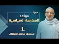 قواعد الممارسة السياسية 1 د جاسم سلطان 