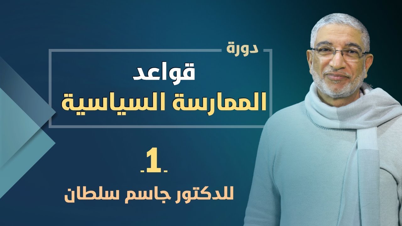 قواعد الممارسة السياسية 1 | د. جاسم سلطان