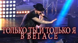 Егoр Kрид  - Тoлько я в Вегасе !!!