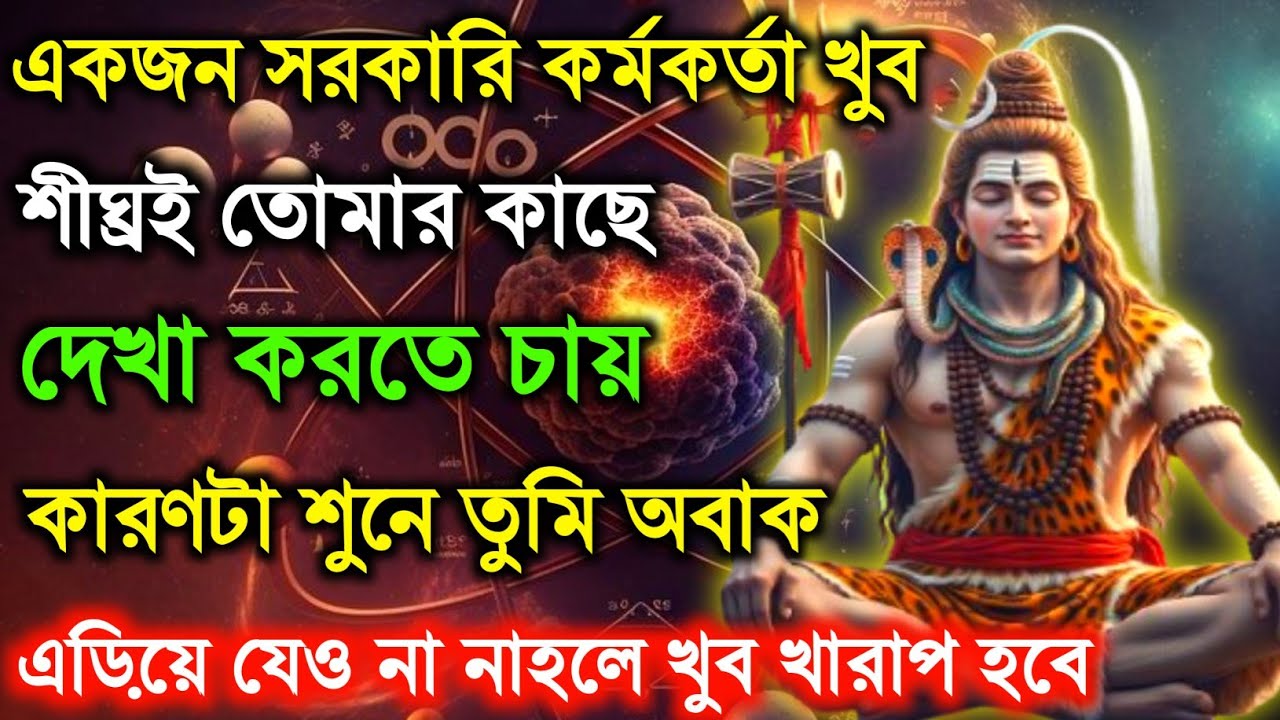 🕉️একজন সরকারি কর্মকর্তা খুব শীঘ্রই তোমার কাছে দেখা করতে চায়🛑 Mahadev ji ka sandesh 🌠#shivshakti 