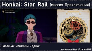 Honkai: Star Rail | Заводной механизм: Гарсия