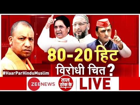 Taal Thok Ke Live: 80-20 हिट..विरोधी चित?  | TTK Live | Haar Par Hindu Muslim | Yogi Adityanath