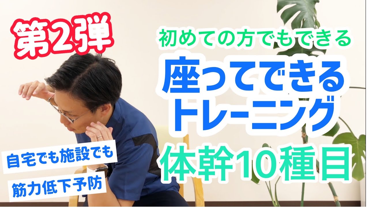 [大好評]座って出来る簡単な体幹トレーニング10種