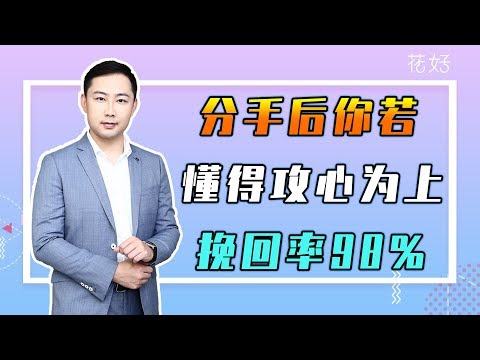 分手后求挽回？巧用回忆攻破男人心，他定爱你不可自拔！花好挽回攻略745期