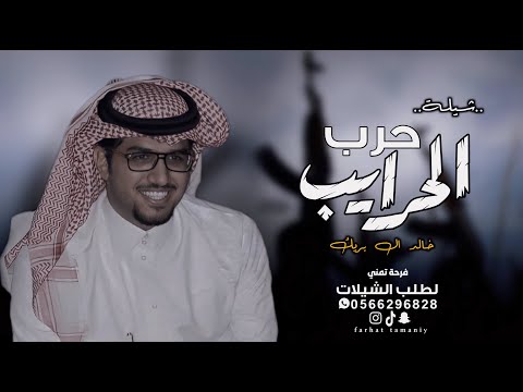 شيلة حرب الحرايب شيلات حرب2024 شيلات هبي ياحرب الحرايب جديد اداء المنشد خالد ال بريك