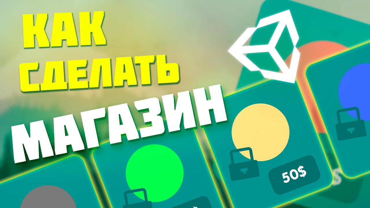 КАК СДЕЛАТЬ МАГАЗИН СКИНОВ | ПРОСТАЯ ИГРА НА Unity | 6 часть