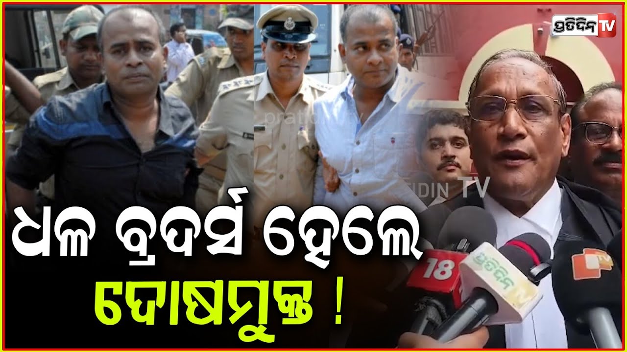 ଧଳ ବ୍ରଦର୍ସ ହେଲେ ଦୀପୁ ଓ ଓମ୍ ହତ୍ୟାକାଣ୍ଡ ରୁ ଦୋଷମୁକ୍ତ !Dhal brothers acquitted in Dipu and Om case, Ctc.
