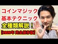 【最新】この動画を見ればコインマジックが全部できるようになります！【永久保存版】