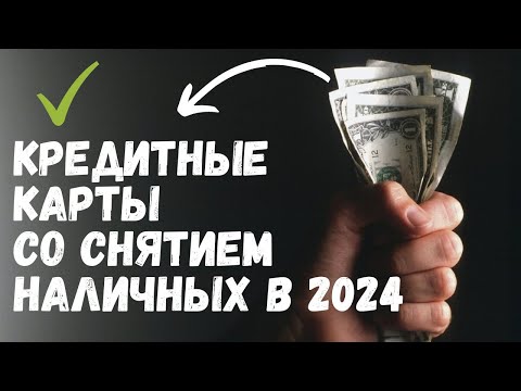 Лучшие КРЕДИТНЫЕ КАРТЫ со СНЯТИЕМ НАЛИЧНЫХ в 2023 году. ТОП-3 кредитки в моем рейтинге!