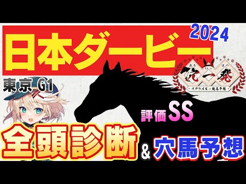 【ダービー 2024 全頭診断】結論‼️穴馬ランキング☆🐎【オグリメルの穴一発/星めぐり学園】