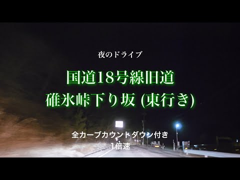 夜の碓氷峠旧18号下り坂（東行き） 全184カーブカウントダウン付