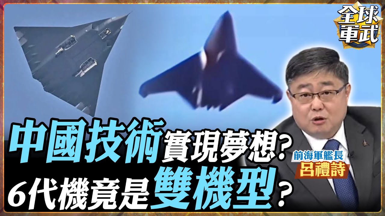 【艦長精華】中國技術大爆發!6代機是殲轟還是殲擊?戰機遙遙領先美國! #全球軍武頻道 @ctiplusnews - YouTube
