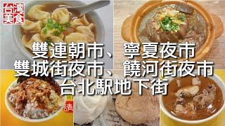 【台湾\/台北 台湾グルメ5店】雙城街夜市で水餃子スープ、雙連朝市で鶏のごま油スープ、饒河街夜市で臭豆腐、寧夏夜市で鶏とルーローハン、台北駅で肉まんを堪能!｜沖縄人の台湾生活Ver.537