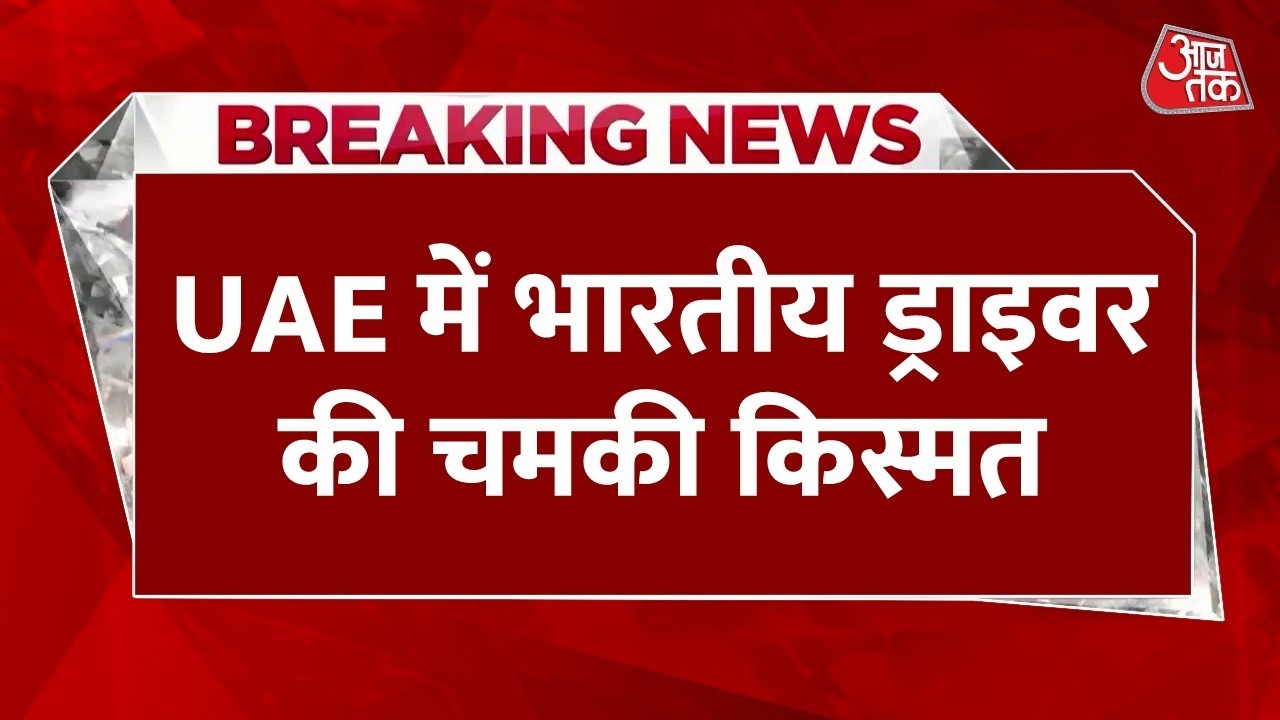 Breaking News: UAE में भारतीय ड्राइवर की चमकी किस्मत, लॉटरी से 37 करोड़ रुपये का जैकपॉट जीता