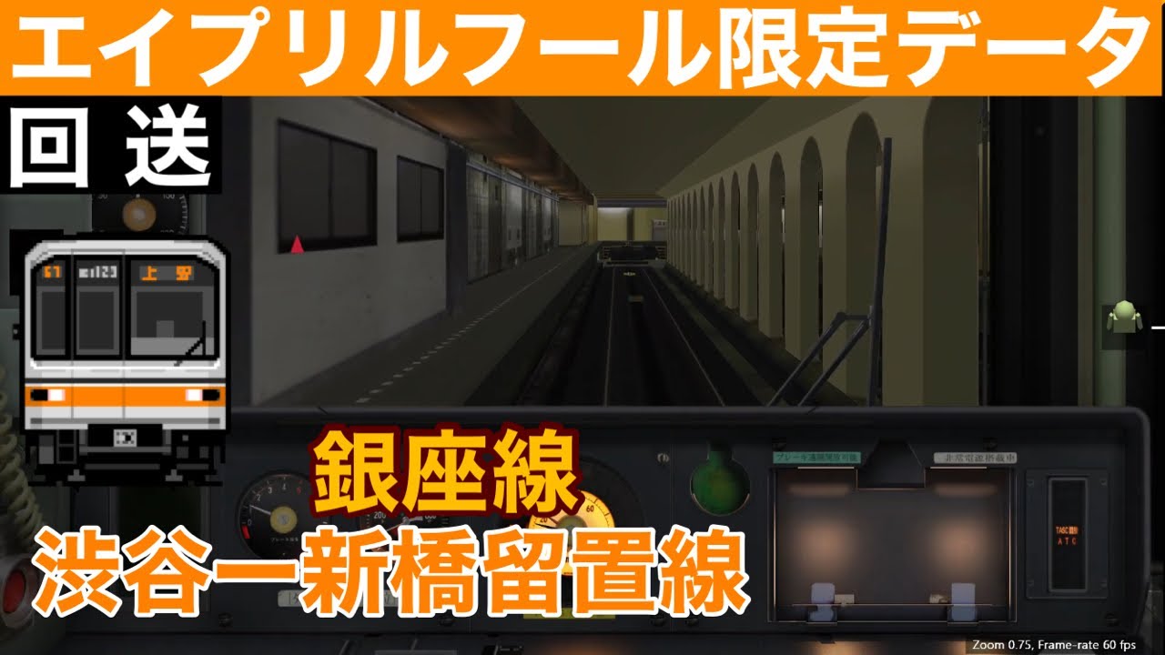 (BVE5)銀座線線限定データ渋谷→新橋回送プレイ