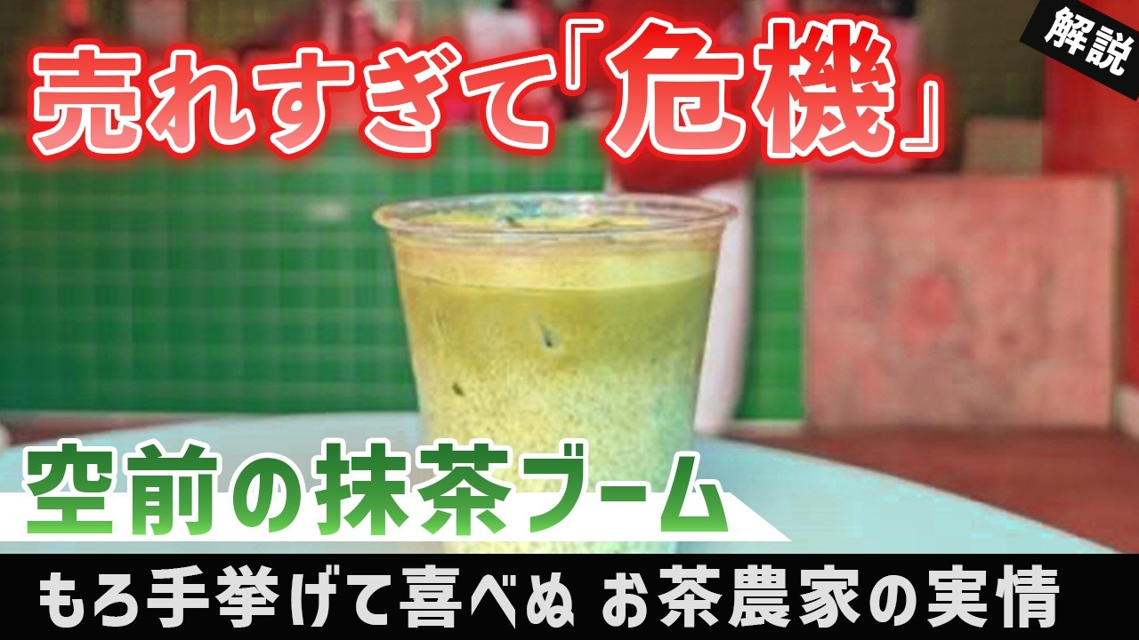 「異常です」抹茶が15分で完売、売れすぎて