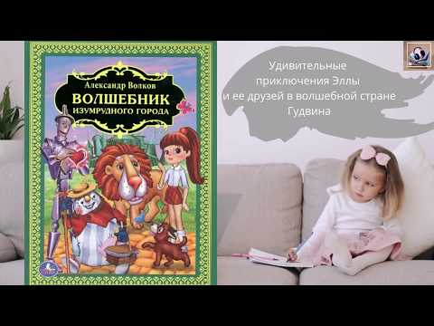 Александр Волков - Волшебник Изумрудного города | Аудиокнига | Книга для детей | Сказочная повесть