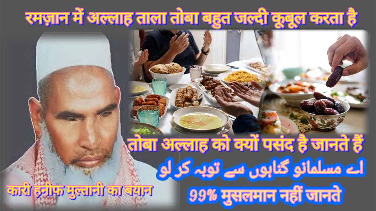 ramzan me allah tala toba bhut zaldi qubool karte hai toba allah ko Q pasand hai Qari Hanif multani 