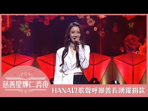 慈善星輝仁濟夜 | HANA | 菊梓喬| 以歌聲呼籲善長踴躍捐款 | 沒完沒了
