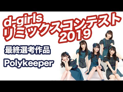 【リミックス コンテスト】Polykeeper / d-girlsリミックスコンテスト 2019 最終選考楽 曲 おすすめ