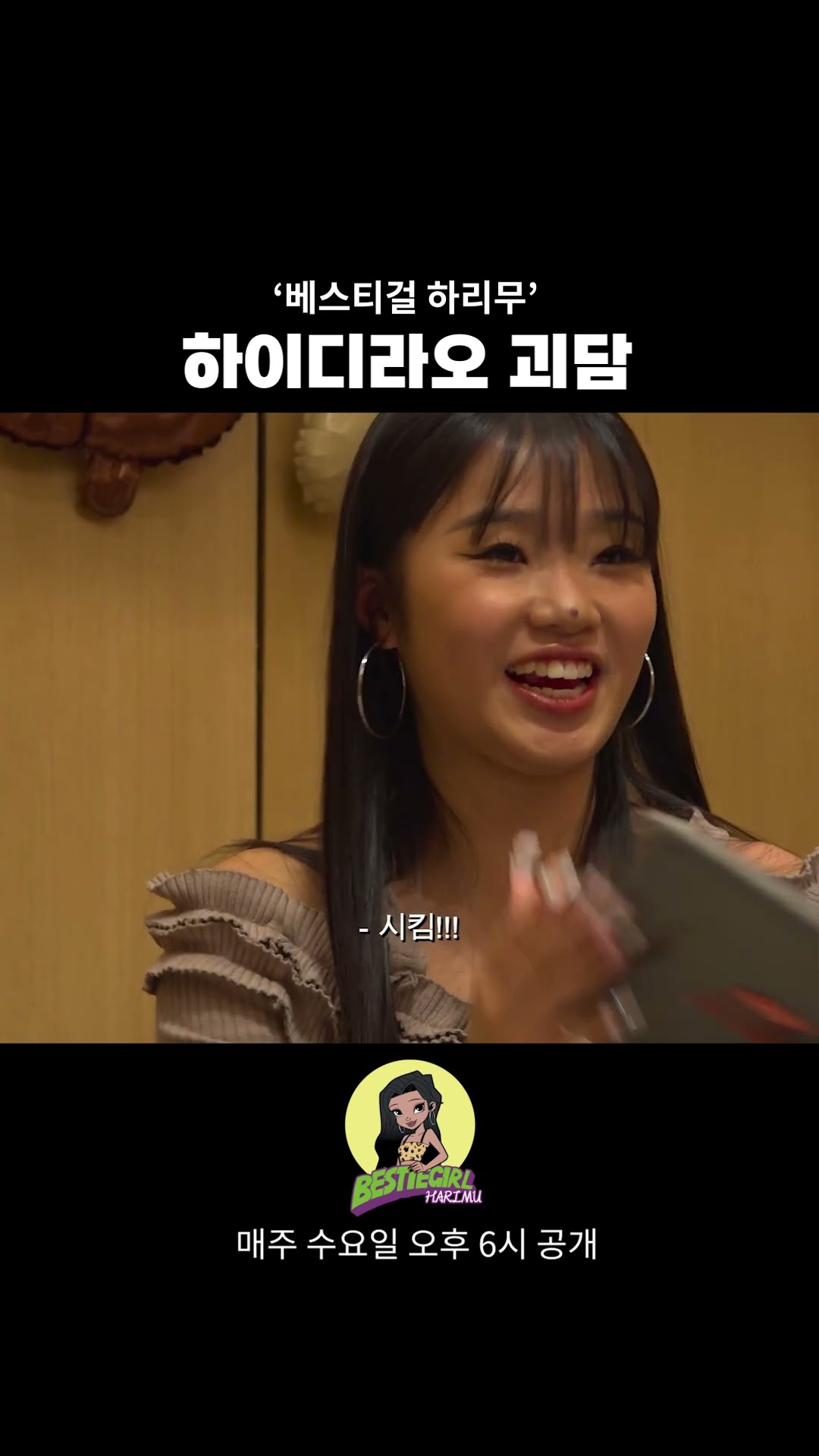 하이디라오 괴담 #bestiegirl #harimu #베스티걸 #하리무