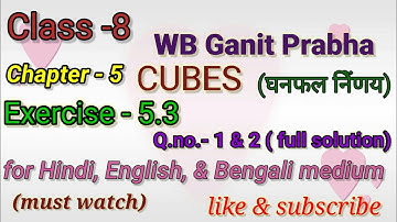 WBBSE class -8th maths chapter -5, exercise -5.3 Cubes  (घनफल निर्णय) Q.no.- 1 & 2 (full solution)