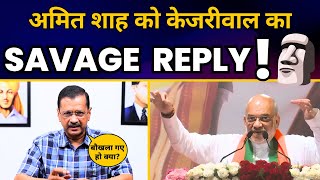 CM Arvind Kejriwal ने Delhi में Amit Shah की बात का दिया तगड़ा Savage Reply! | Aam Aadmi Party