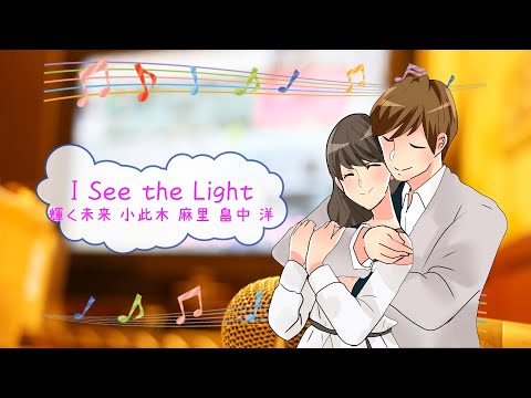 I See the Light　輝く未来 小此木 麻里 畠中 洋　塔の上のラプンツェル　[歌える音源]  (歌詞あり　ガイドメロディーなし　アニソン　オフボーカル　家カラ　karaoke)