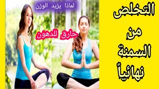 كيف نخسر دهون بأقل وقت ؟التخلص من السمنة نهائياً !خسارة الوزن