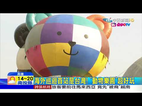 20171223中天新聞　超大「氣墊動物」樂園登場　小朋友嗨翻