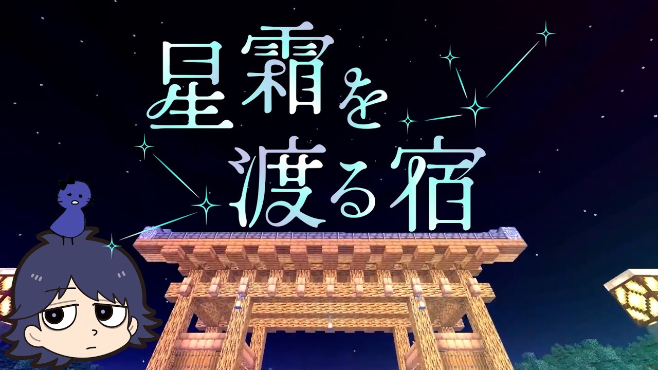 【Minecraft】夜はデスゲームの時間【星霜を渡る宿】