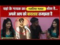 यहां के गायक का नजरिया गलत होता है | अपने आप को बादशाह.. |Radha Patel Ka Interview #aashishyadav