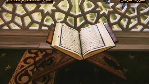 أجمل تلاوة سورة الفرقان | من ليالي رمضان صلاة القيام |~ "القارئ عبدالحكيم العقاب"