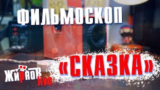 картинка: Фильмоскоп проекционный 