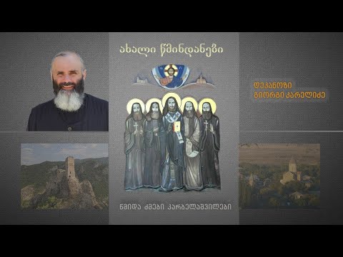 “ახალი წმინდანები” გადაცემა #1 თემა: ძმები კარბელაშვილები