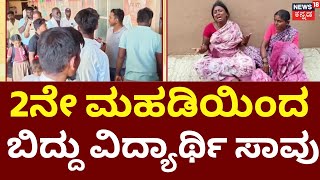 10-Year-Old Student Dies After Fall From School Building | ಶಾಲೆಯಲ್ಲಿ ದುರಂತ | Student Death Shocks