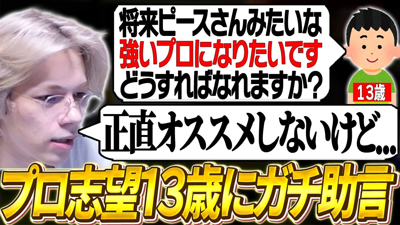 13歳エペプロ志望のリスナーにガチアドバイスをするPeace【APEX/Peace/ピース/CHEEKY/4rmy/UNLIMIT】