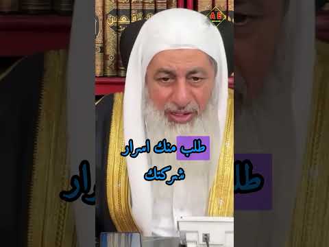 هل يجوز أن يسأل موظف في شركة منافسة لشركته عن كيفية إدارة الشركة عندهم الشيخ مصطفى العدوي غزة