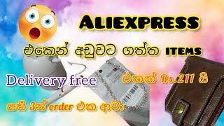 Ali express එකෙන් අඩුවට ගෙන්නපු orders unbox කරමු ?/AliExpress orders unboxing video/Sinhala