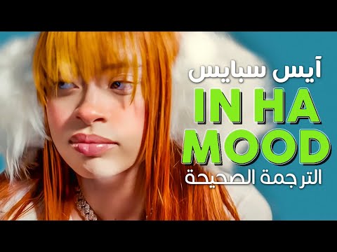 أغنية آيس سبايس مليئة بالثقة مترجمة