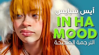 Ice Spice - In Ha Mood / Arabic sub | أغنية آيس سبايس 'مليئة بالثقة' / مترجمة