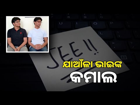 JEE ମେନ୍ସରେ ଏକା ସାଙ୍ଗେ ସଫଳତା ପାଇଲେ ଦୁଇ ଭାଇ, ଖୁସିରେ ନାଚି ଉଠିଲେ ବାପା ମା’