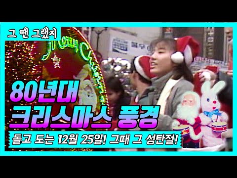 🎄🎅80년대 성탄절은 어땠을까? Merry Christmas! 🎄🎅 [그땐그랬지: 80년대 크리스마스]