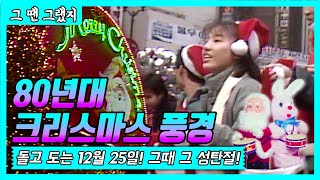 🎄🎅80년대 성탄절은 어땠을까? Merry Christmas! 🎄🎅 [그땐그랬지: 80년대 크리스마스]